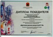ДИПЛОМ ПОБЕДИТЕЛЯ ЛУЧШАЯ ДШИ 2023 001